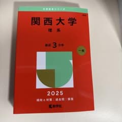 関西大学 理系 最近 3年 一般 2025 赤本のサムネイル