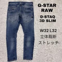 G-STAR RAW D-STAQ 3D SLIM デニム W32 L32 立体 - メルカリ