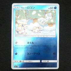 ポケモンカード アローラロコン ミラー ほえる スノーアイス こみや