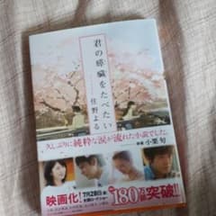 君の膵臓たべたいのサムネイル