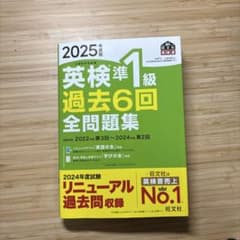 2025年度版 英検準1級 過去6回全問題集のサムネイル