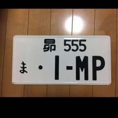 JDMナンバーのサムネイル