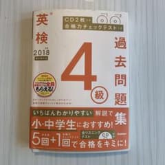 2018年度 英検4級過去問題集 新試験対応 CD2枚つき 合格力チェックテス…のサムネイル