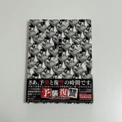 予襲復讐 CD マキシマムザホルモンのサムネイル