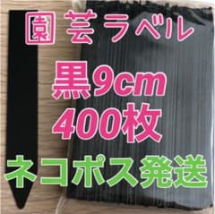 園芸ラベル　黒　9cm  400枚　ブラックのサムネイル
