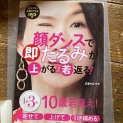 顔ダンスで即たるみが上がる!若返る! : 10歳若見え!のサムネイル