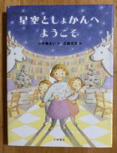 星空としょかんへようこそ 絵本 小峰書店のサムネイル