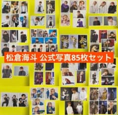 Travis Japan 松倉海斗 公式写真85枚セット - メルカリ