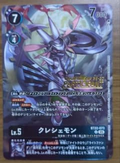 クレシェモン　デジカ