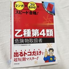 乙種第4類危険物取扱者 参考書　赤シート付きのサムネイル