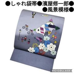 しゃれ袋帯】作家物 風景模様 染織工芸はまや 濱屋修一郎 袋帯 長崎 美