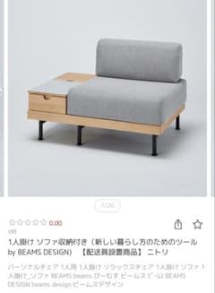 H*O様 ニトリ BEAMS DESIGN 1人掛けソファ 収納付き - メルカリ