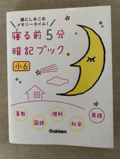 寝る前5分暗記ブック 頭にしみこむメモリータイム! 小6のサムネイル