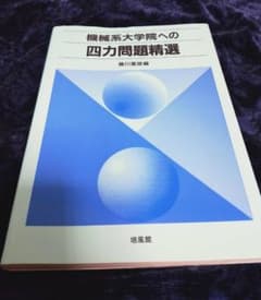 機械系大学院への四力問題精選のサムネイル