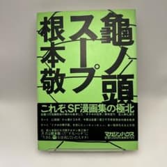 根本敬 亀ノ頭のスープ 全1巻 初版帯付 マガジンハウス マグコミックス