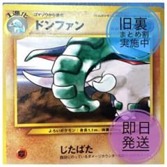 旧裏　ドンファン　ポケモンカードのサムネイル