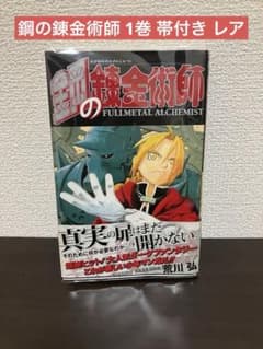 鋼の錬金術師 1巻 帯付き レア - メルカリ