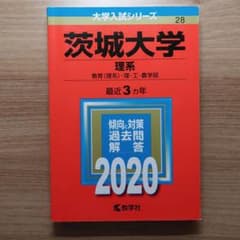 赤本　茨城大学(理系)　2020のサムネイル