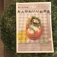 あ～るママのほっこり大人かわいいお弁当♪レシピ本のサムネイル