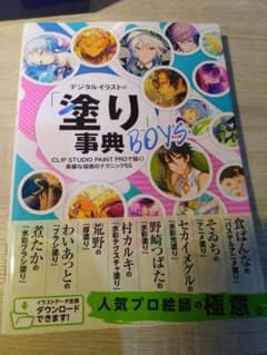デジタルイラストの「塗り」事典BOYS CLIP STUDIO PAINT P…のサムネイル