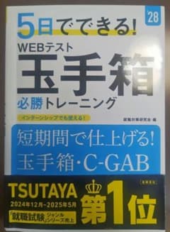 2028年度版 5日でできる! WEBテスト 玉手箱必勝トレーニングのサムネイル