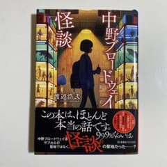 中野ブロードウェイ怪談のサムネイル