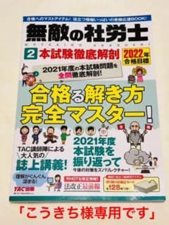2022年合格目標 無敵の社労士2 本試験徹底解剖のサムネイル