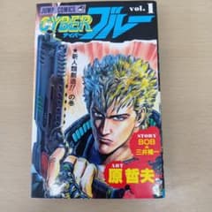CYBERブルー 1巻 原哲夫 初版　美品のサムネイル