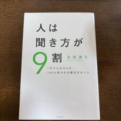 人は聞き方が9割 永松茂久のサムネイル
