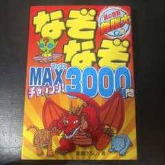 なぞなぞMAX3000 チャレンジ！ 本 嵩瀬ひろし 新星出版社のサムネイル