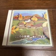 こころの故郷 懐かしい童謡 ベスト CD2枚組のサムネイル