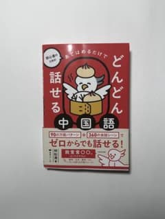 あてはめるだけでどんどん話せる中国語のサムネイル