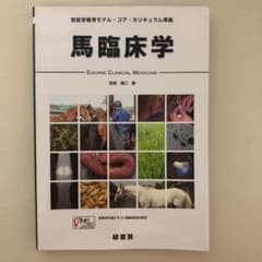 馬臨床学のサムネイル
