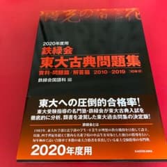 2020年度用 鉄緑会東大古典問題集 資料・問題篇/解答篇 2010-2019のサムネイル