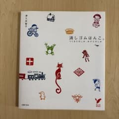消しゴムはんこ。つくるたのしみ、おすたのしみ 津久井智子　著のサムネイル