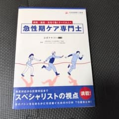 急性期ケア専門士公式テキストのサムネイル