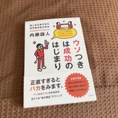 ウソつきは成功のはじまり 内藤誼人のサムネイル