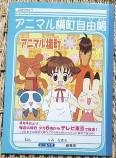 ※Aさん専用　アニマル横町自由帳のサムネイル