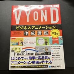 VYOND ビジネスアニメーション作成講座 第2版のサムネイル