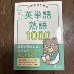 小学生のための英単語熟語1000のサムネイル