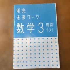 明光未来ワーク 数学 3 確認テストのサムネイル