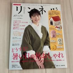 リンネル 10月号 雑誌のみのサムネイル