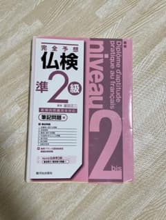 完全予想 仏検準2級 筆記問題編のサムネイル