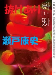 悪い男 切り抜き 瀬戸康史 ※抜けあり - メルカリ