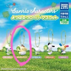 タカラトミーアーツ ポムポムプリン よつばのクローバーマスコットのサムネイル