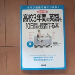 カラー版 CD付 高校3年間の英語を10日間で復習する本のサムネイル