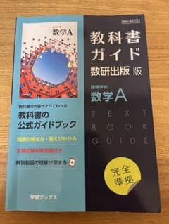 新課程 教科書ガイド 数研出版版 高等学校数学Aのサムネイル