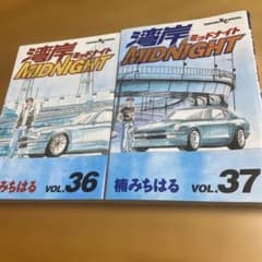 初版 湾岸 ミッドナイト 楠みちはる 36、37巻 2冊セット - メルカリ