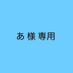 あ様専用 うちわ 3点セットのサムネイル