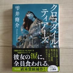 クロコダイル・ティアーズのサムネイル